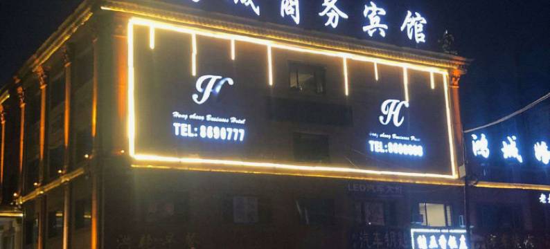 肇州鸿城商务宾馆图片