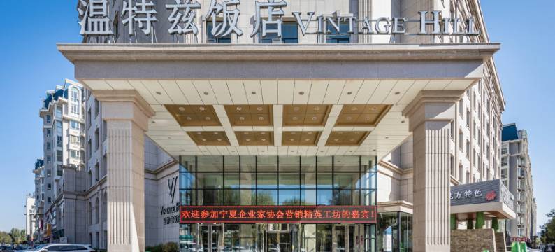 银川温特兹饭店(金凤万达店)图片