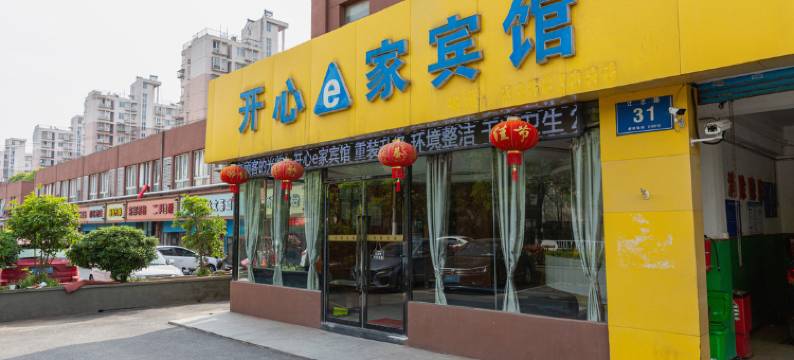 南京开心之家宾馆图片