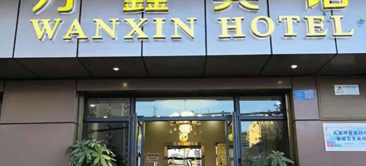 昆明万鑫宾馆图片