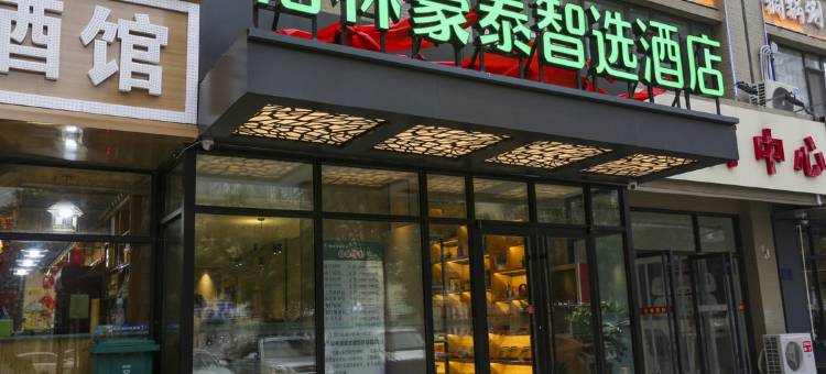 格林豪泰智选酒店(石家庄天山海世界留村地铁站店)图片