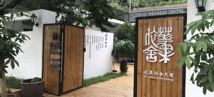 连云港花果依舍民宿图片