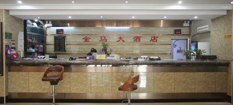 运城金马大酒店(运城中学学苑南路店)图片