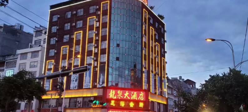 龙泉大酒店(文山七花广场民族村店)图片