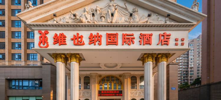 维也纳国际酒店(长沙湘府路店)图片