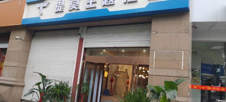 宣城提莫电竞主题酒店(国购广场店)图片