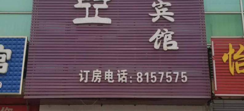 东营索菲亚时尚宾馆图片