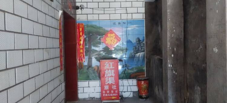 晋城红旗渠旅馆图片