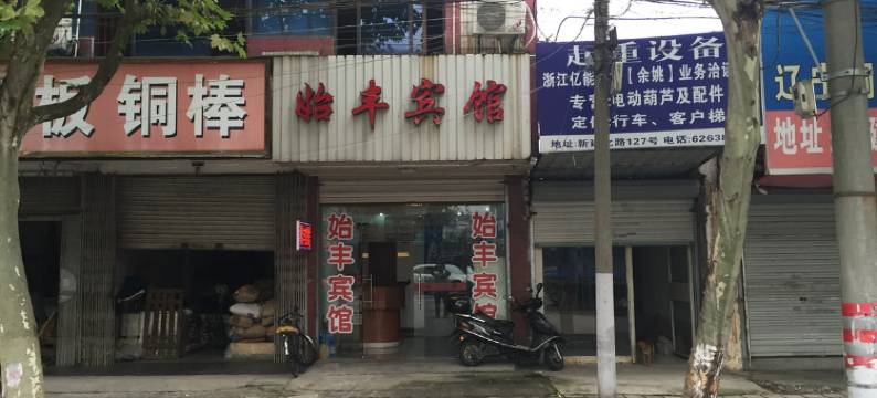 余姚始丰宾馆图片