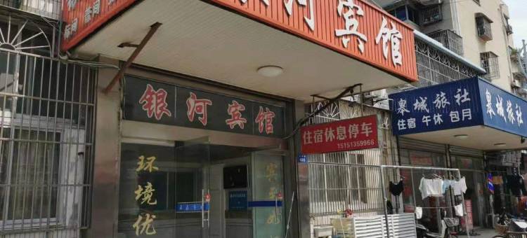 如皋银河宾馆图片