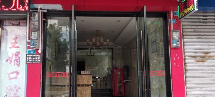 荥经和平旅馆图片