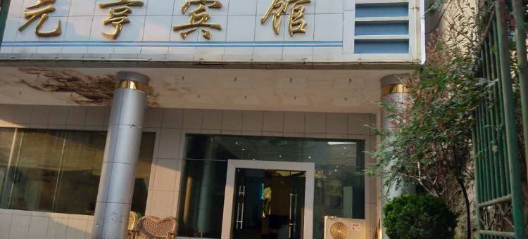 余庆元亨宾馆图片