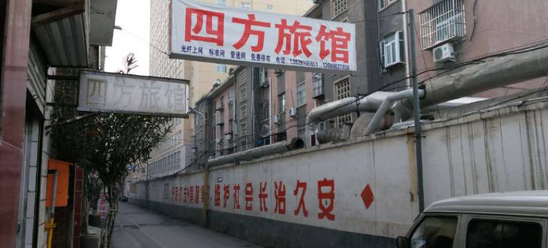 焦作四方旅社图片