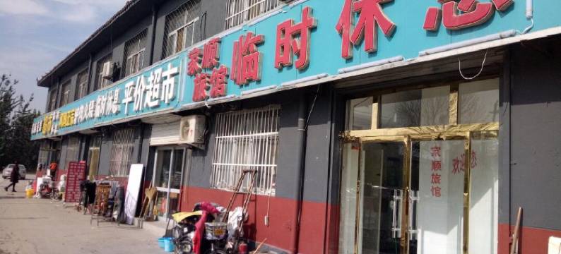 任丘家顺旅馆图片