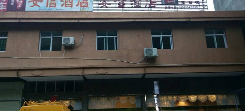 普格安信酒店图片