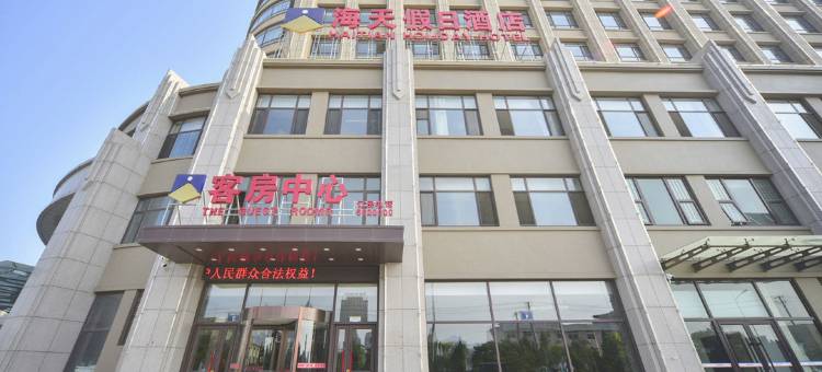 兴城海天假日酒店(兴海南街店)图片