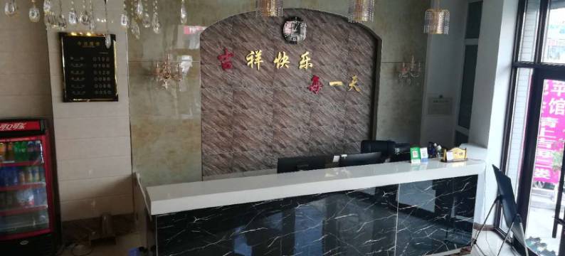 新民吉每宾馆图片