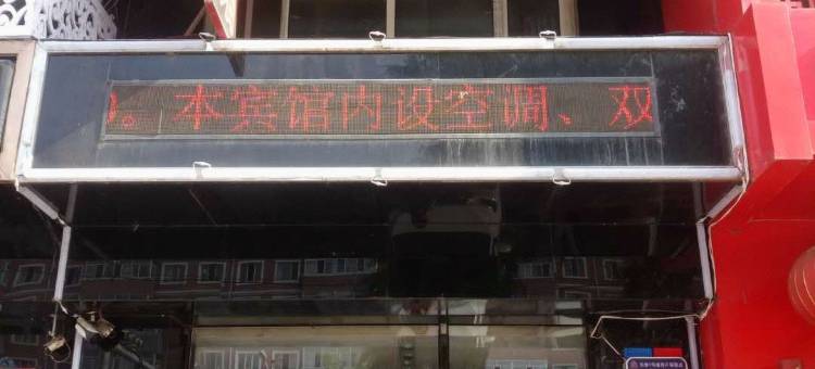 金泰宾馆(牡丹江阳明店)图片