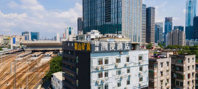 潮漫酒店(广州火车东站地铁站店)图片