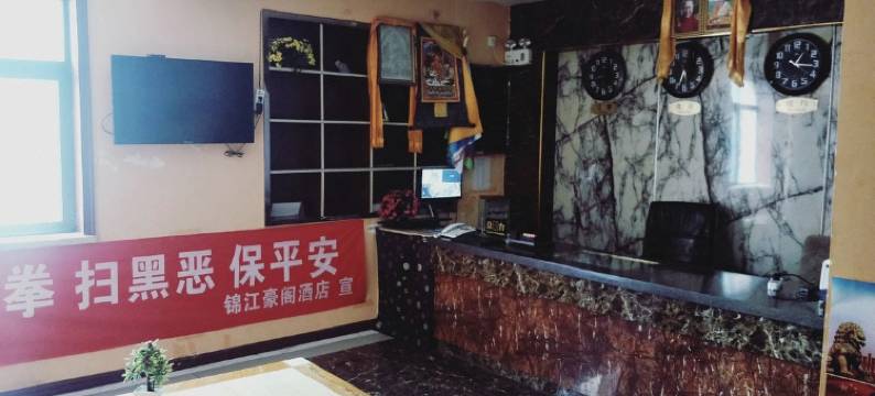 迭部锦江豪阁酒店图片