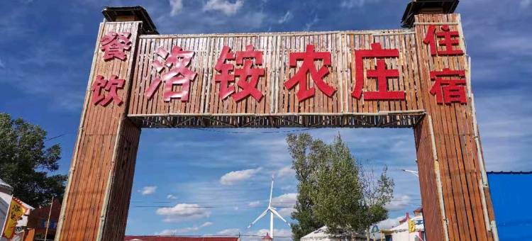 张北洛铵农庄图片