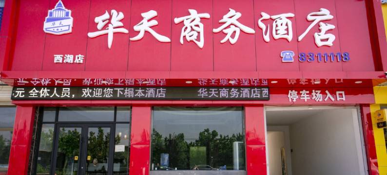 华天商务酒店(南乐西湖店)图片