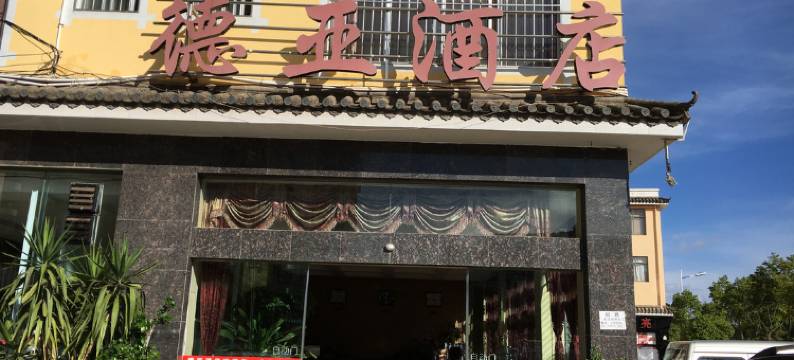 楚雄德亚酒店图片