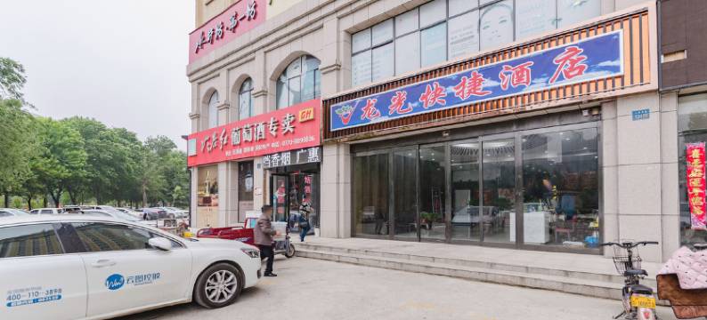 民权龙光快捷酒店图片