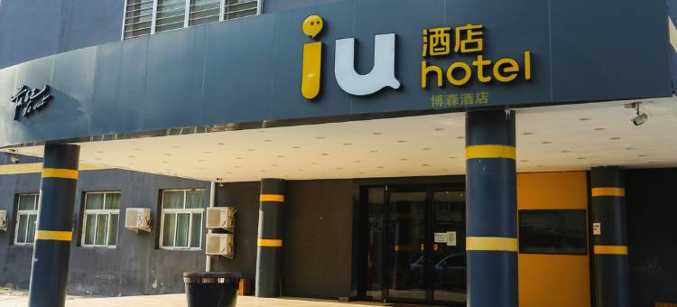 IU酒店(衡水和平路爱特火车站店)图片
