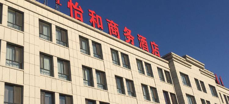 苏尼特右旗怡和商务酒店图片
