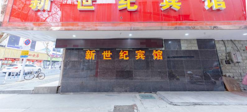 溧阳新世纪商务宾馆图片