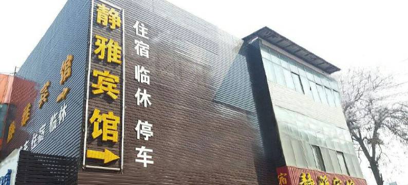 邯郸静雅宾馆图片