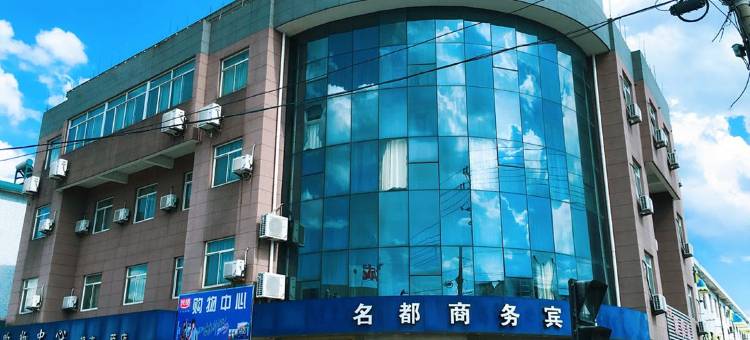 绍兴名都商务宾馆图片