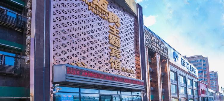 迈典主题宾馆(哈尔滨道里店)图片