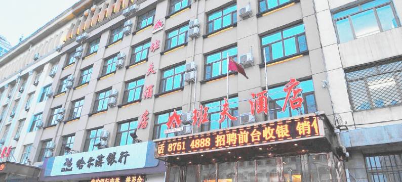哈尔滨班夫酒店(省政府地铁站店)图片