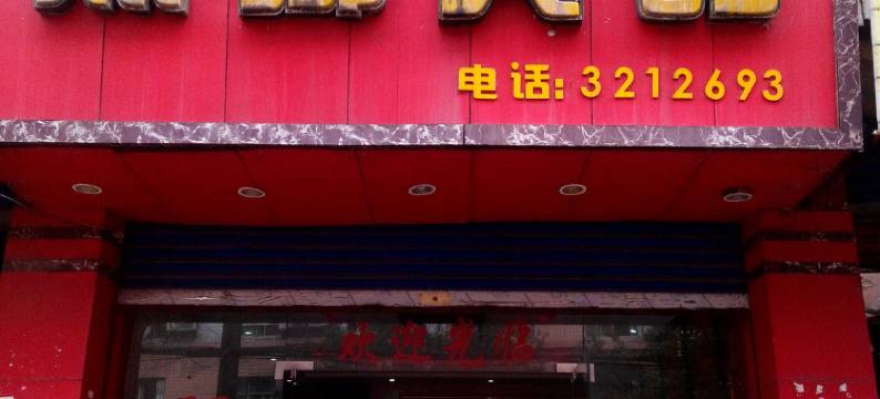 邻水熙乡宾馆图片