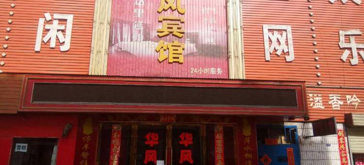 金昌华风宾馆图片