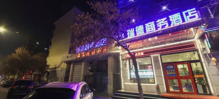 瑞德精选商务酒店(包百阿尔丁植物园店)图片