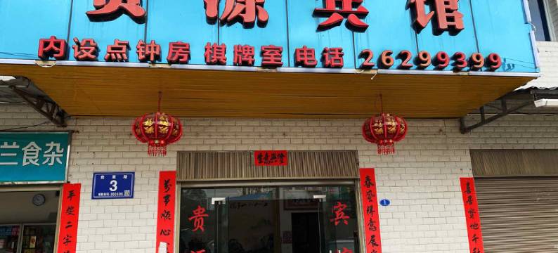 连江贵源旅馆图片