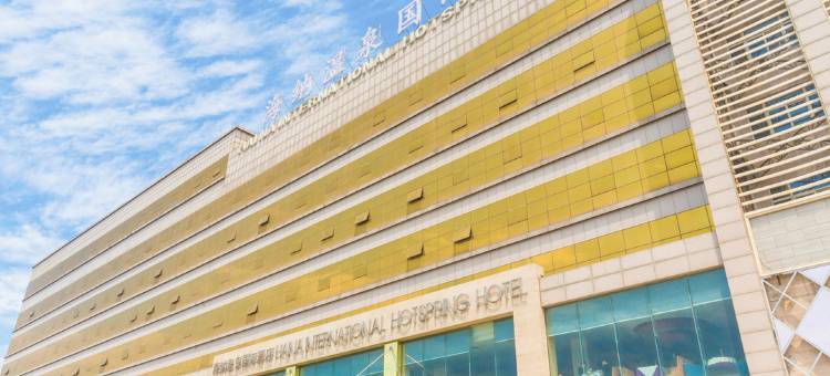 永济海纳国际酒店图片