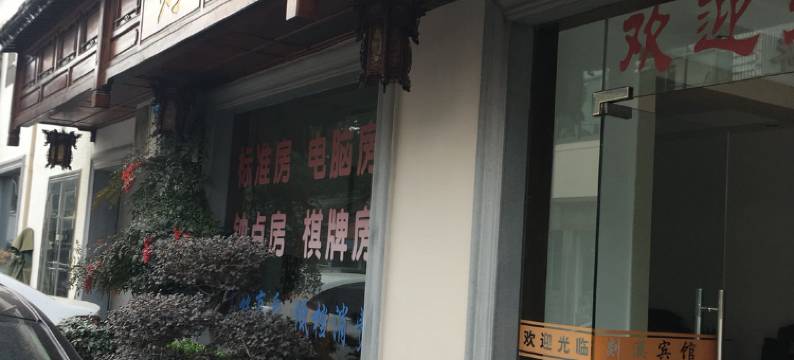 宁波剡溪宾馆图片