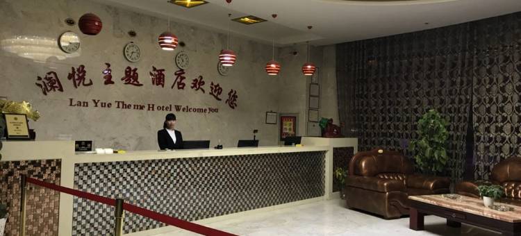 焉耆澜悦主题酒店图片