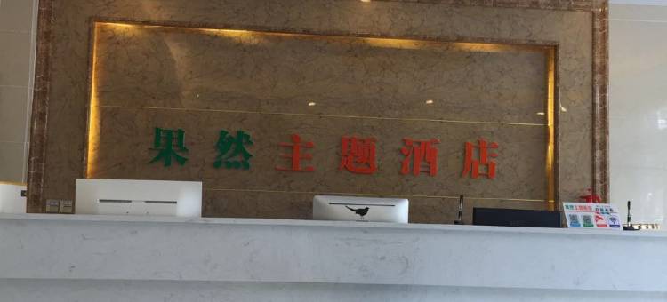 周至果然主题酒店图片