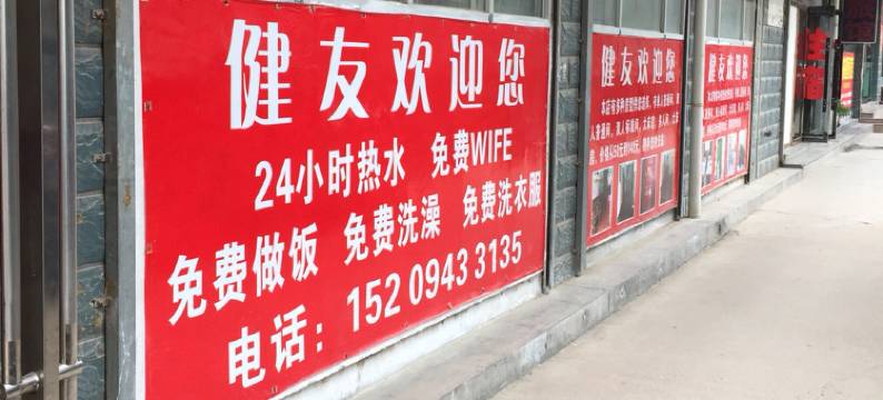 兰州健友招待所图片