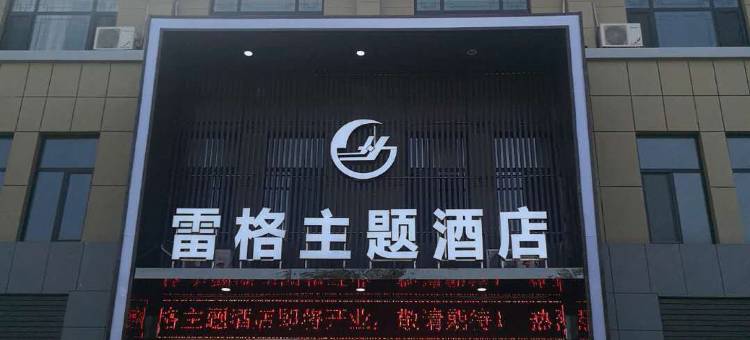 灵武雷格主题酒店(银川机场店)图片