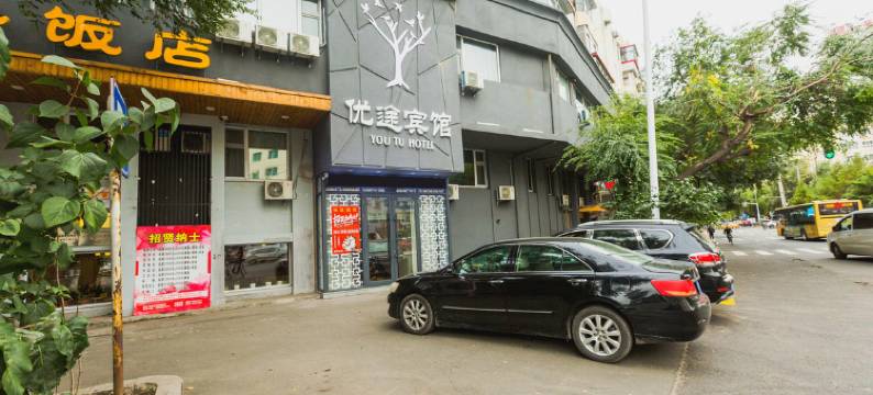 优途宾馆(哈尔滨医大一院店)图片