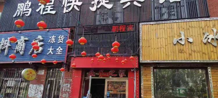 方正鹏程快捷宾馆图片