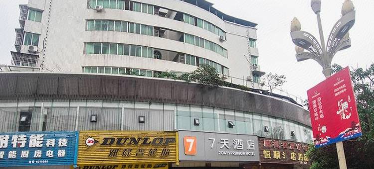 7天酒店(阆中古城二桥店)图片