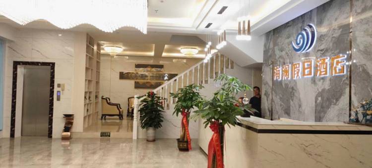 德保海澜假日酒店图片