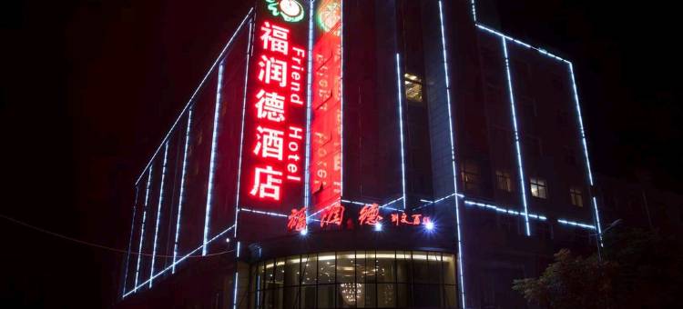 渭南福润德大酒店图片